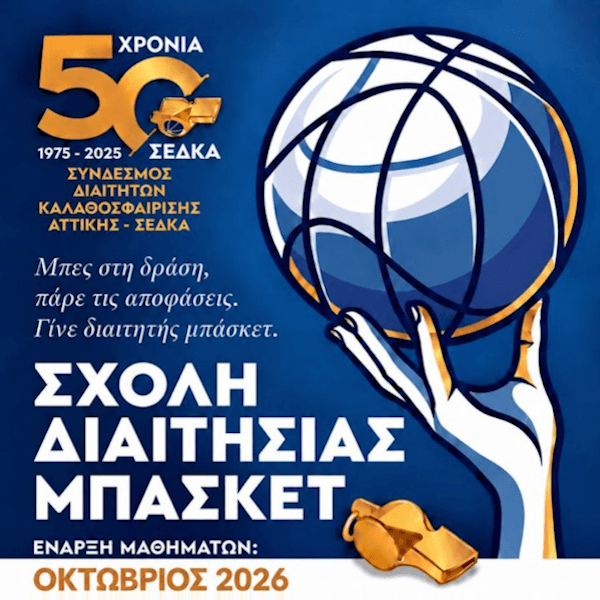 ΣΧΟΛΗ-ΔΙΑΙΤΗΣΙΑΣ-2026
